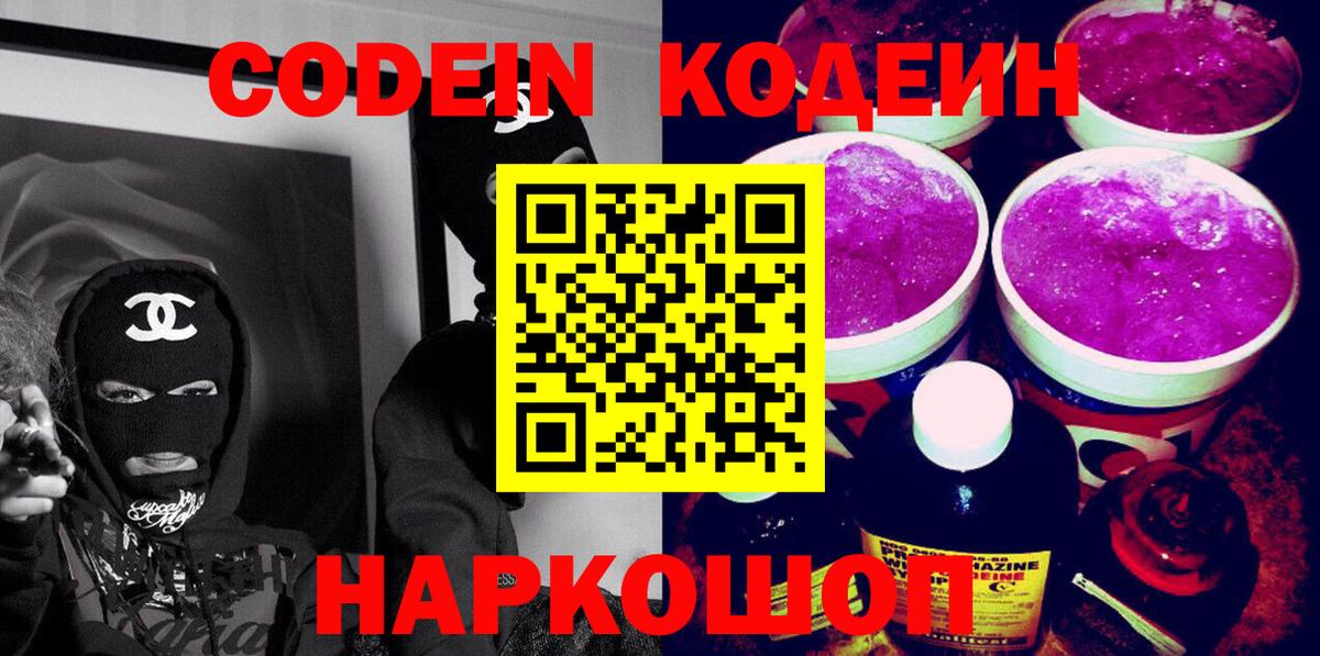 Вичуга  Codein Purple Drank  Кодеиновый сироп Lean Purple Drank  Вход с VPN 